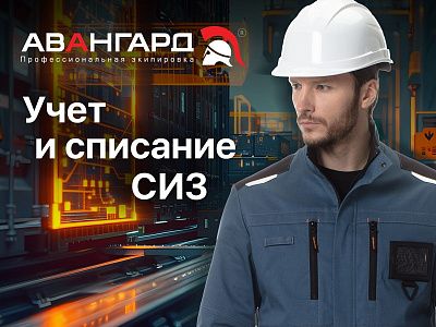Как вести учёт и списание спецодежды и СИЗ: практическое руководство Как вести учёт и списание спецодежды и СИЗ: практическое руководство